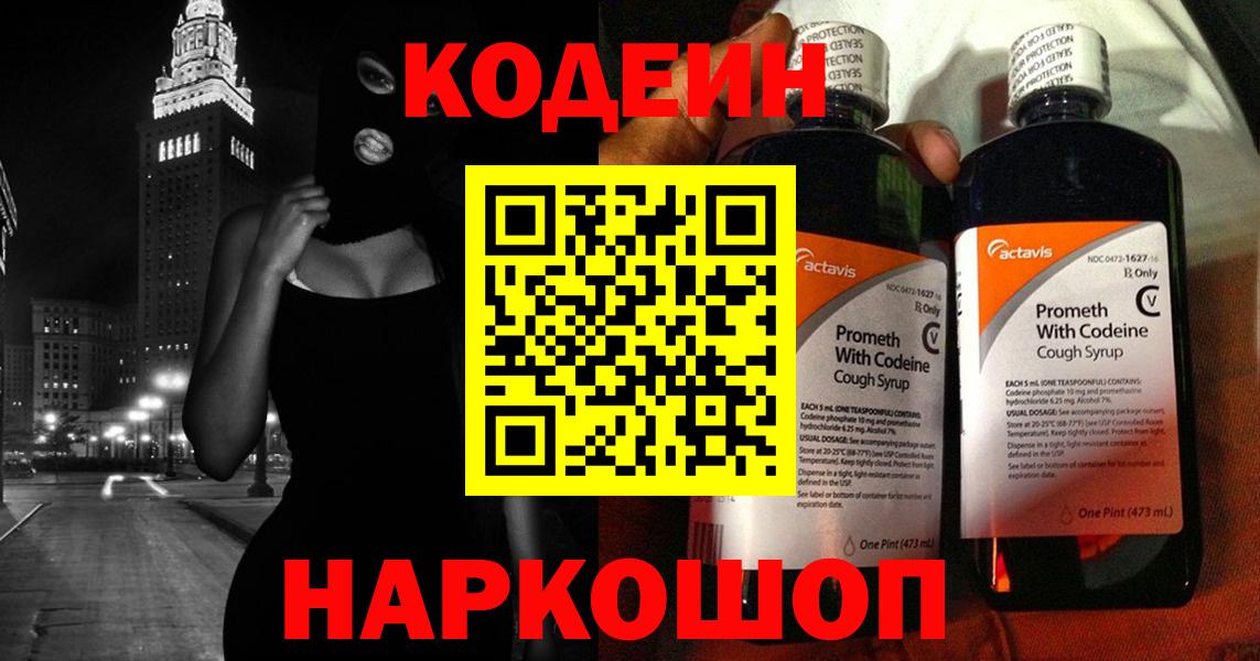 Первоуральск  Кодеиновый сироп Lean напиток Lean (лин)  Codein Purple Drank  Вход с VPN 